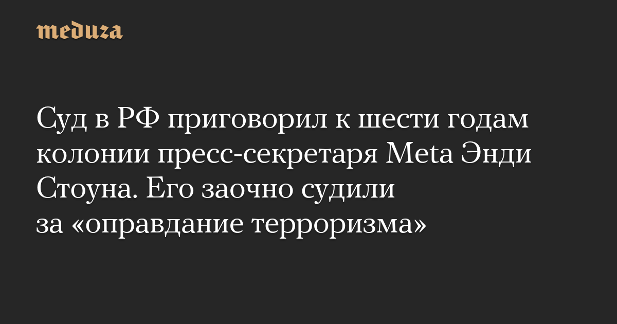 Un tribunal de la Fédération de Russie a condamné le secrétaire de presse de Meta, Andy Stone, à six ans de prison.  Il a été jugé par contumace pour « apologie du terrorisme »
