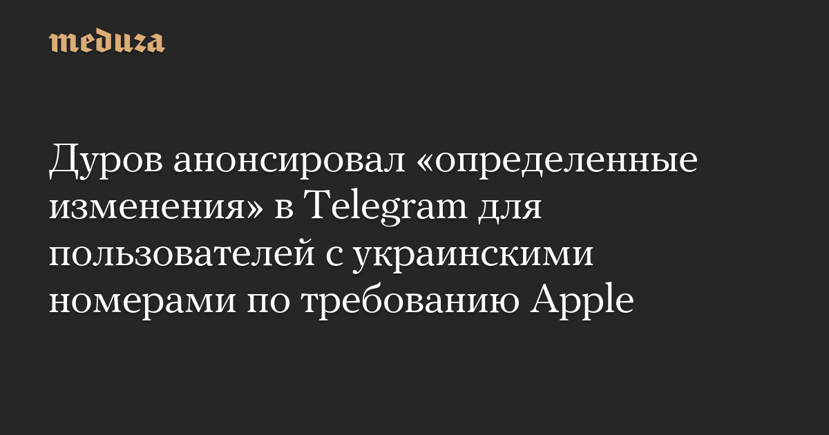 Дуров анонсировал определенные изменения в Telegram для пользователей с украинскими номерами по требованию Apple