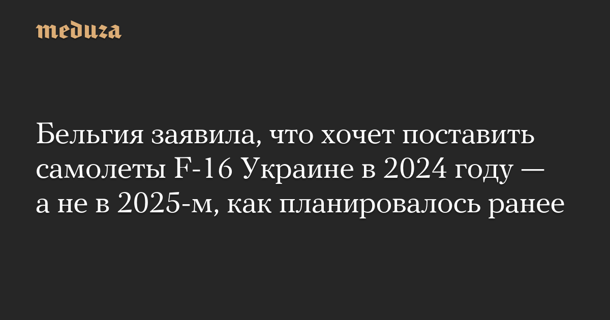 Бельгия заявила, что хочет поставить самолеты F-16 Украине в 2024 году  а не в 2025-м, как планировалось ранее