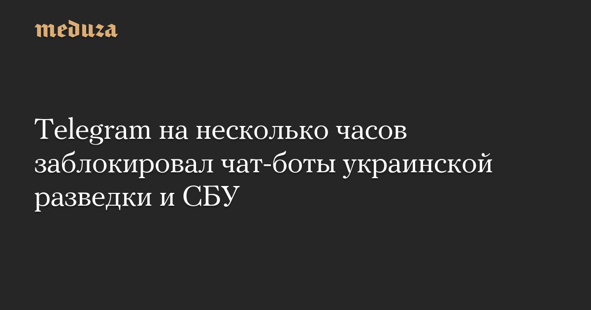 Telegram на несколько часов заблокировал чат-боты украинской разведки и СБУ