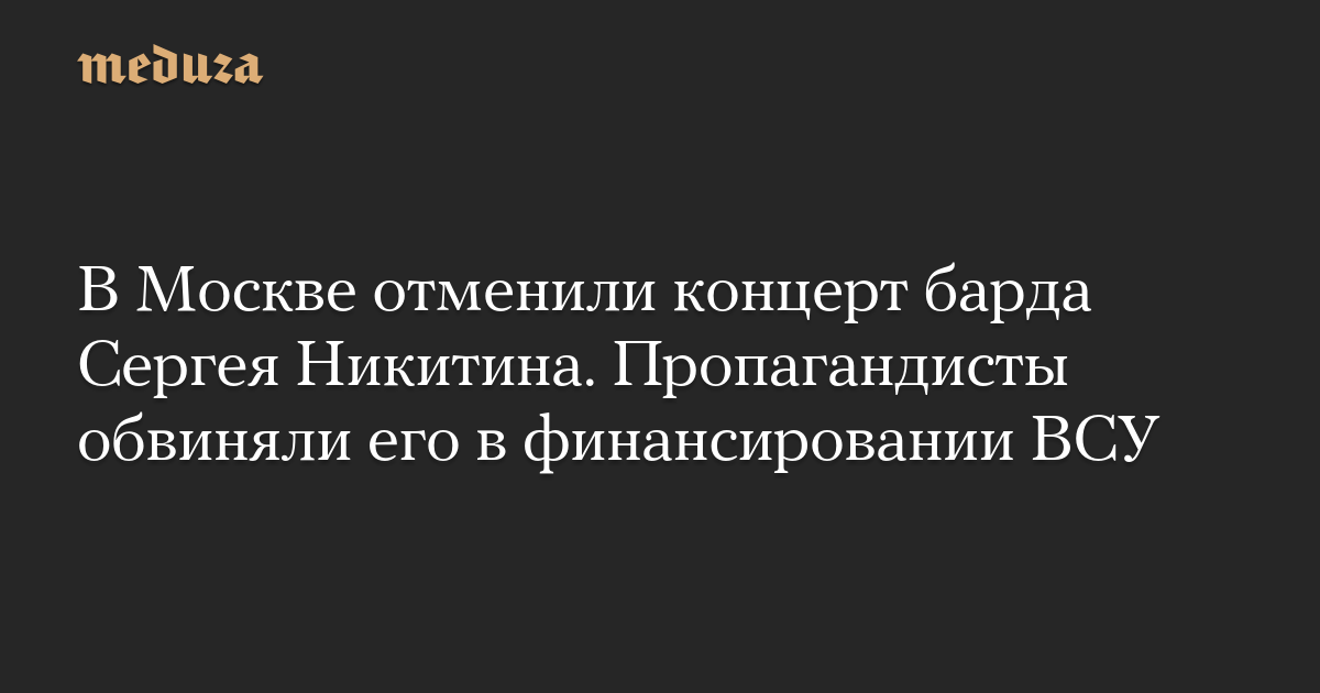 В Москве отменили концерт барда Сергея Никитина. Пропагандисты обвиняли его в финансировании ВСУ