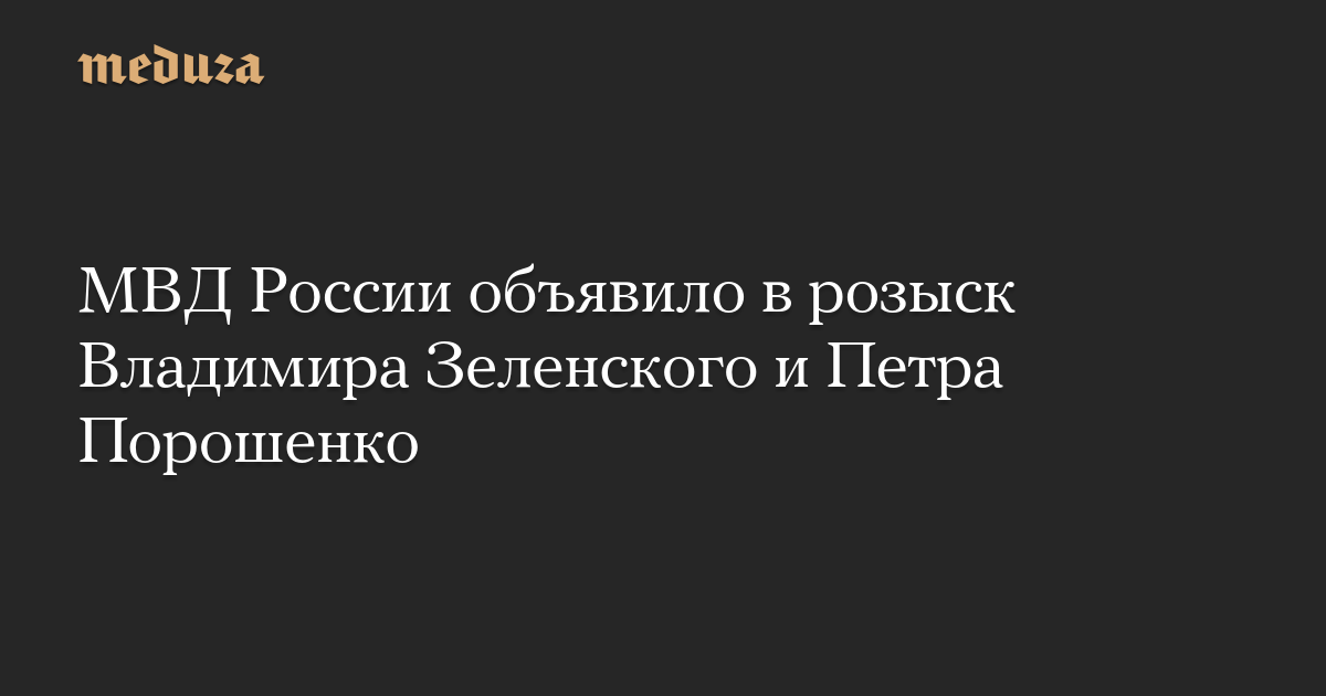 МВД России объявило в розыск Владимира Зеленского и Петра Порошенко