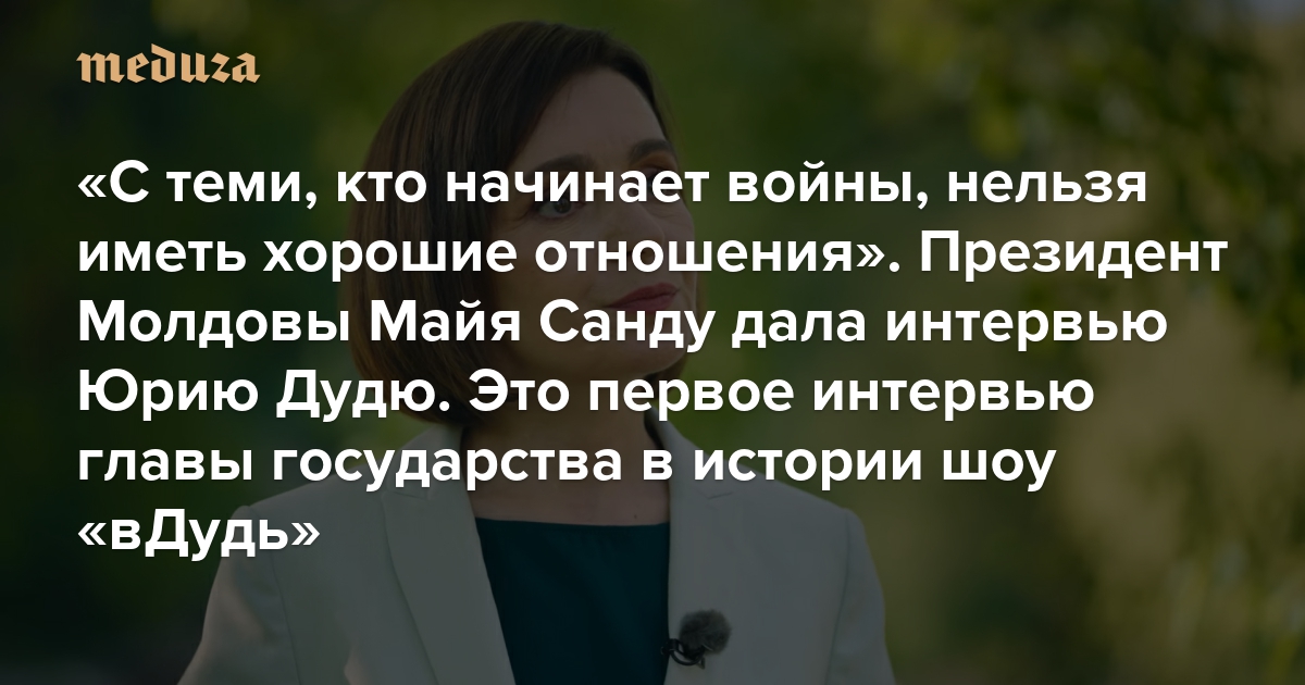 « On ne peut pas avoir de bonnes relations avec ceux qui déclenchent les guerres » a accordé une interview à Iurie Dudi la présidente moldave Maia Sandu.  C’est la première interview du chef de l’Etat dans l’histoire de l’émission « vDud »