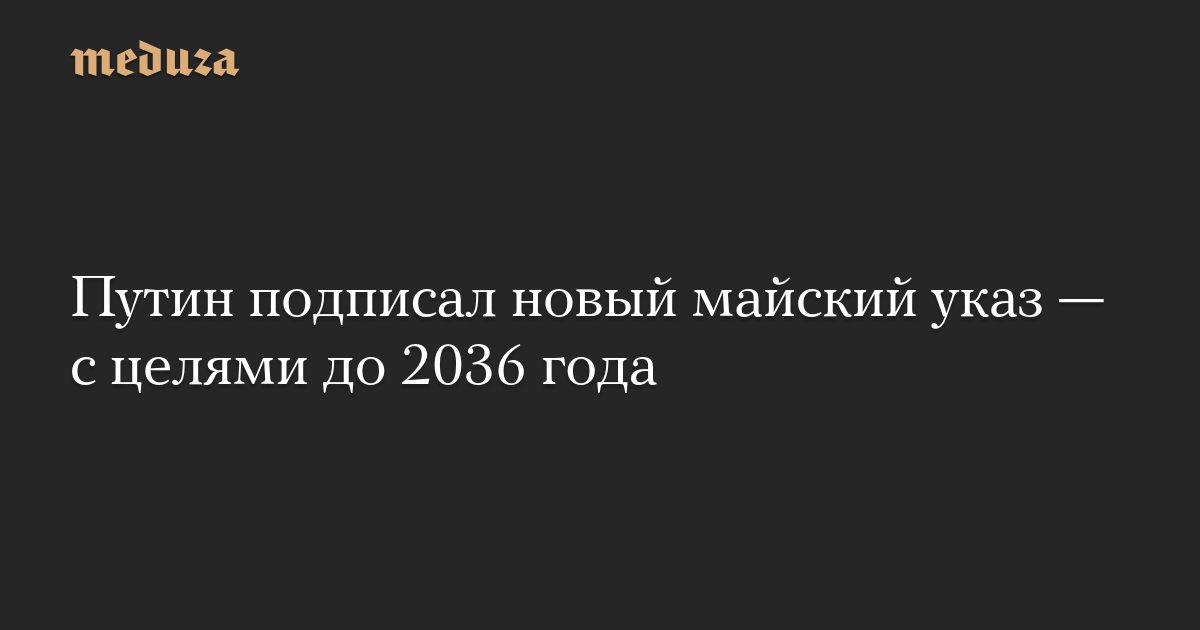 Путин подписал новый майский указ  с целями до 2036 года