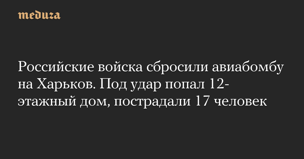 Российские войска сбросили авиабомбу на Харьков. Под удар попал 12-этажный дом, пострадали 17 человек