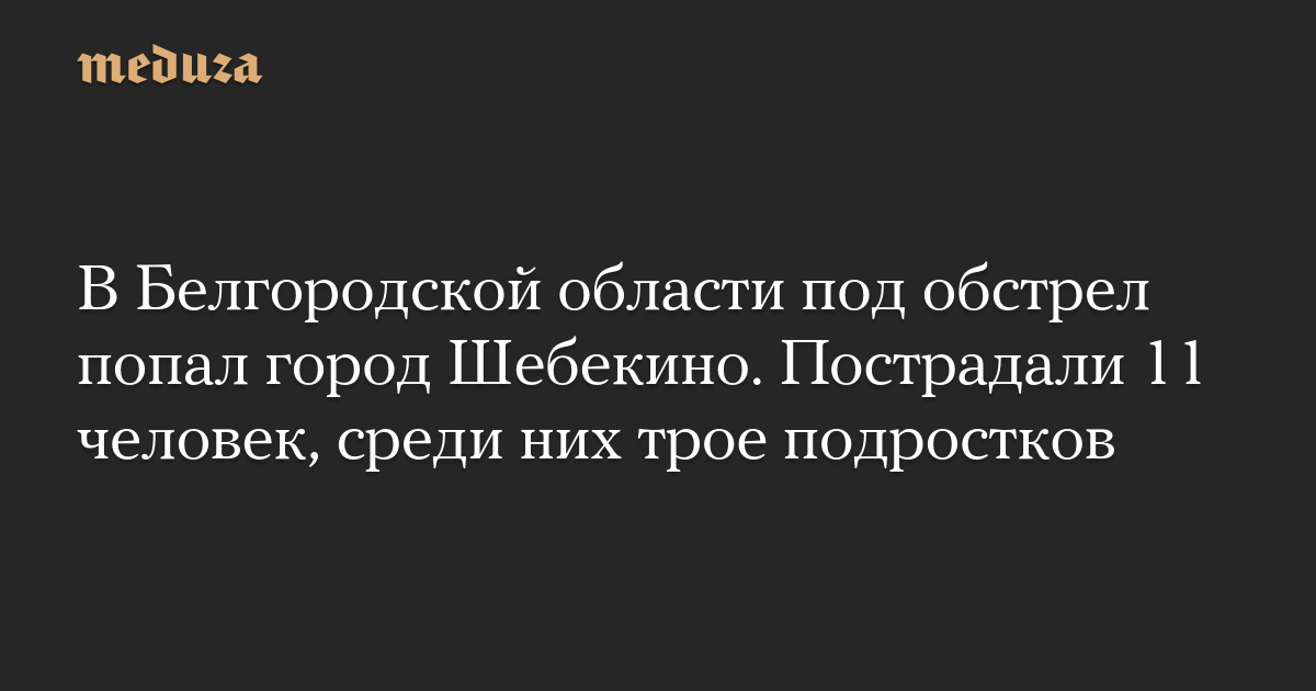 В Белгородской области под обстрел попал город Шебекино. Пострадали 11 человек, среди них трое подростков