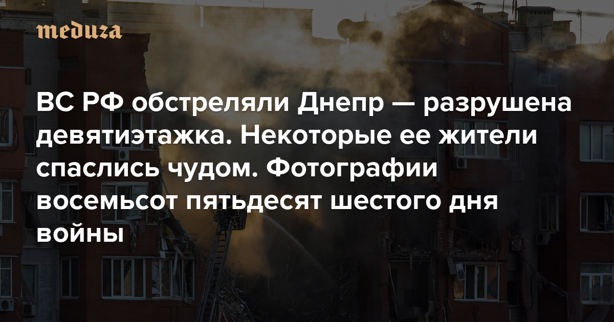 Les forces armées russes ont bombardé le Dniepr et un bâtiment de neuf étages a été détruit.  Certains de ses habitants ont été sauvés par miracle, par exemple en achetant des vêtements dans le centre commercial du huitième cent cinquante-sixième jour de la guerre.  Photos