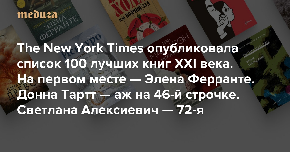 The New York Times опубликовала список 100 лучших книг XXI века На