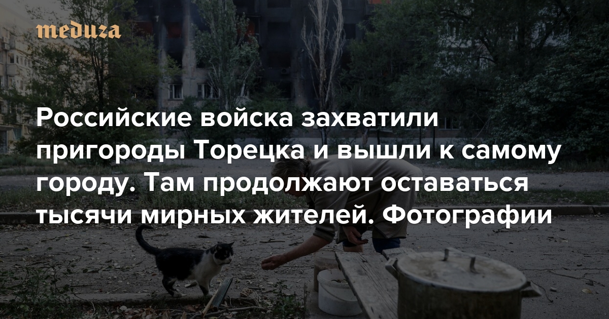 ロシア軍はトレツク郊外を占領し、市内に到達した。数千人の民間人がそこに残っている。写真