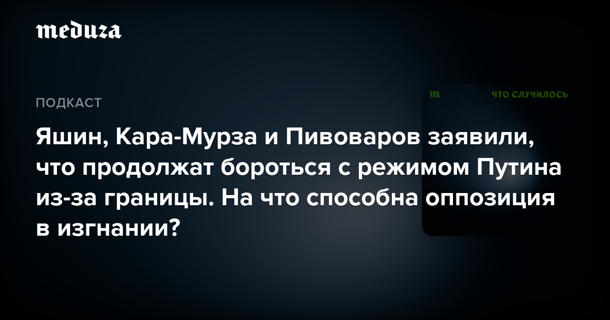 Яшин, Кара-Мурза и Пивоваров заявили, что продолжат бороться с режимом Путина из-за границы. На что способна оппозиция в изгнании? — Meduza