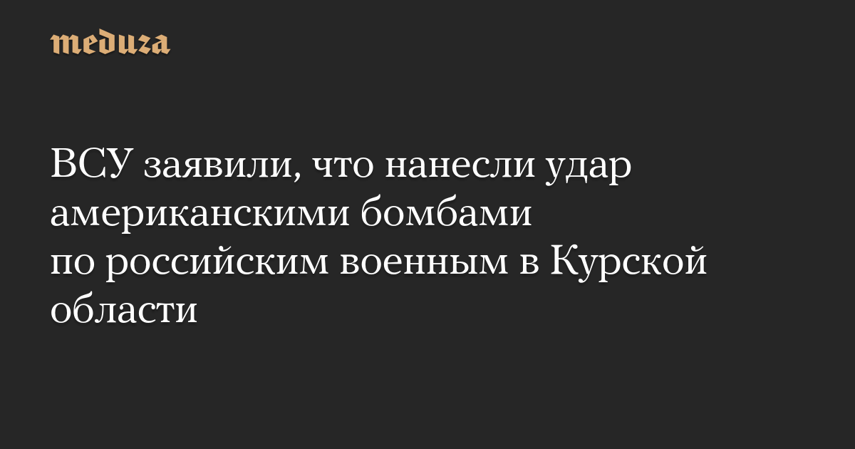 Ukrainian armed forces announce attack on Russian troops in Kusk region with US bombs