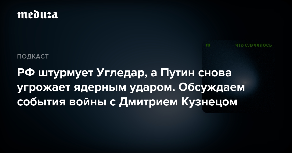 The Russian Federation storms Ugdal and Putin again threatens a nuclear strike. Discussing the events of the war with Dmitry Kuznets