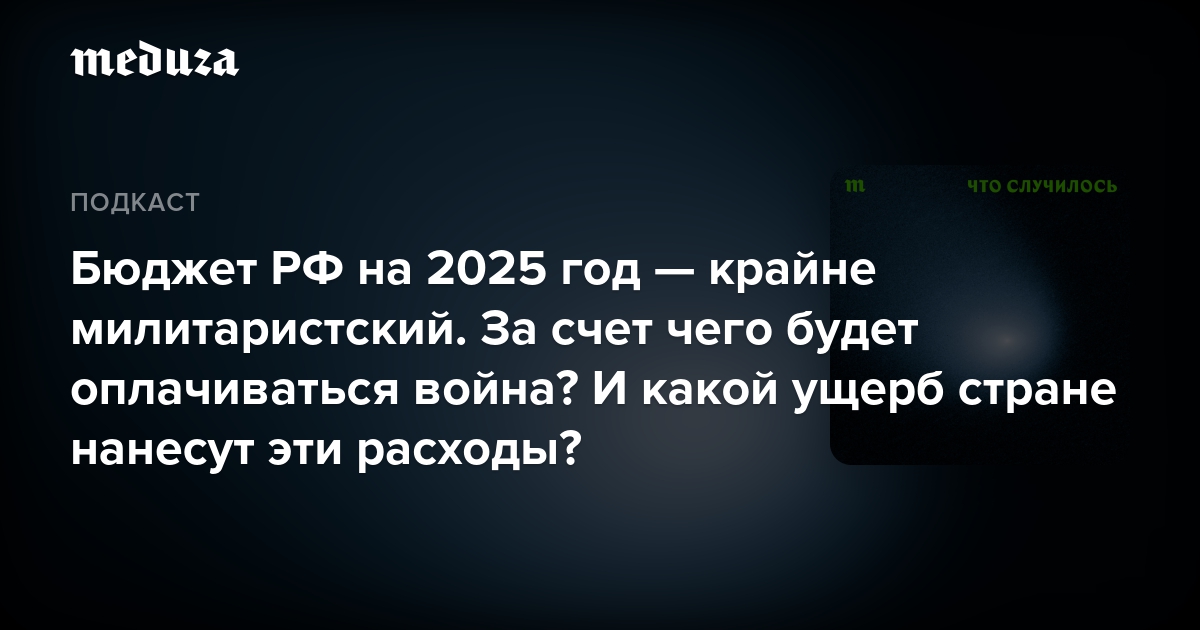 Бюджет РФ на 2025 год — крайне милитаристский. За счет чего будет оплачиваться война? И какой ущерб стране нанесут эти расходы? — Meduza