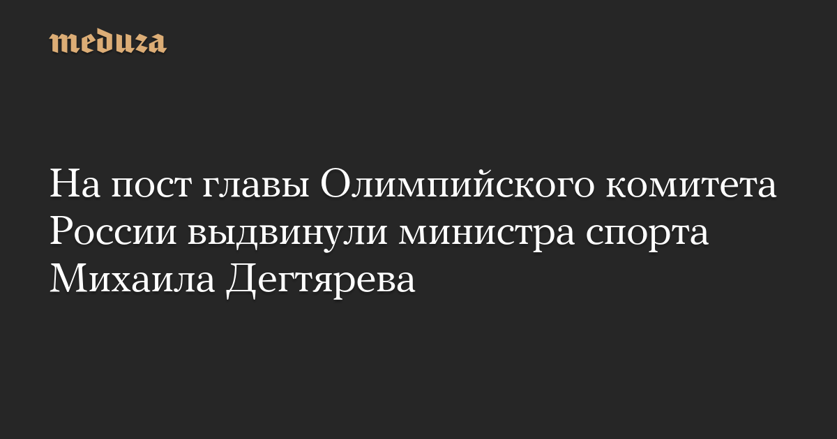 Russian Sports Minister Mikhail Degtyarev Nominated as New Head of Russian Olympic Committee Amid Calls for Athlete Rights Restoration