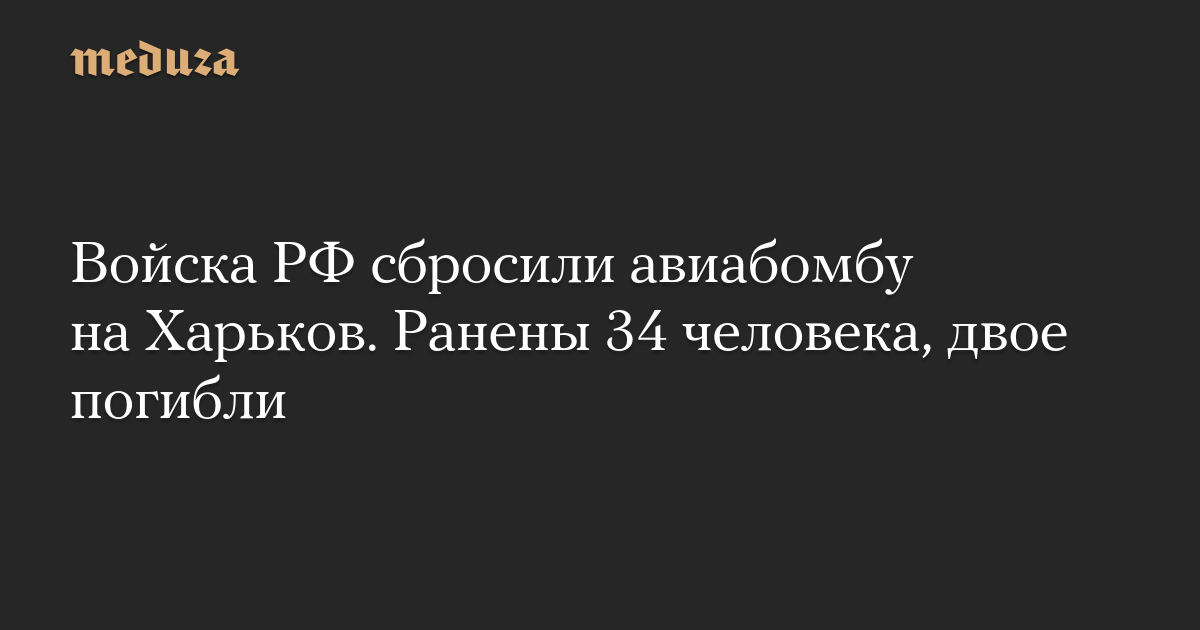 Russian troops dropped an air bomb on Kharkov. 34 people were injured, two died – Meduza