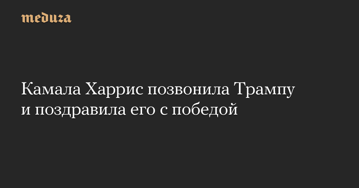 Камала Харрис позвонила Трампу и поздравила его с победой — Meduza