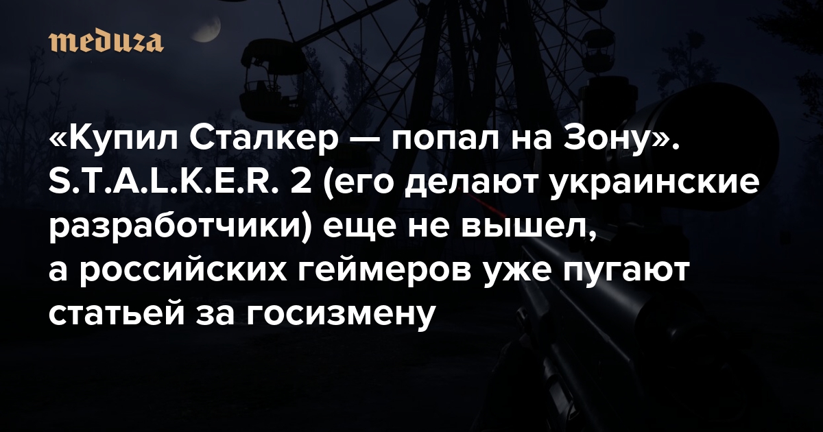「ストーカーを買った – ゾーンに入った」 STALKER 2 (ウクライナの開発者が作成) はまだリリースされておらず、ロシアのゲーマーはすでに反逆罪の記事で脅迫されている