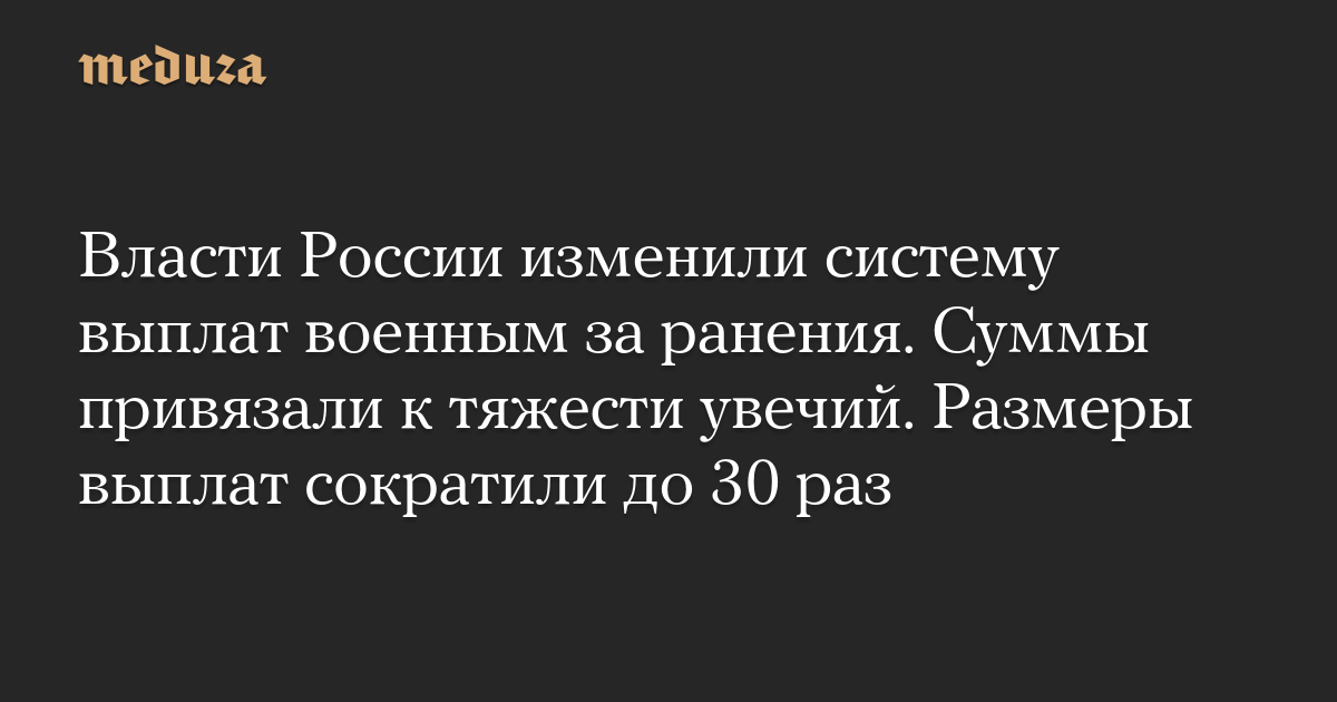 Власти России изменили систему выплат военным за ранения. Суммы привязали к тяжести увечий. Размеры выплат сократили до 30 раз