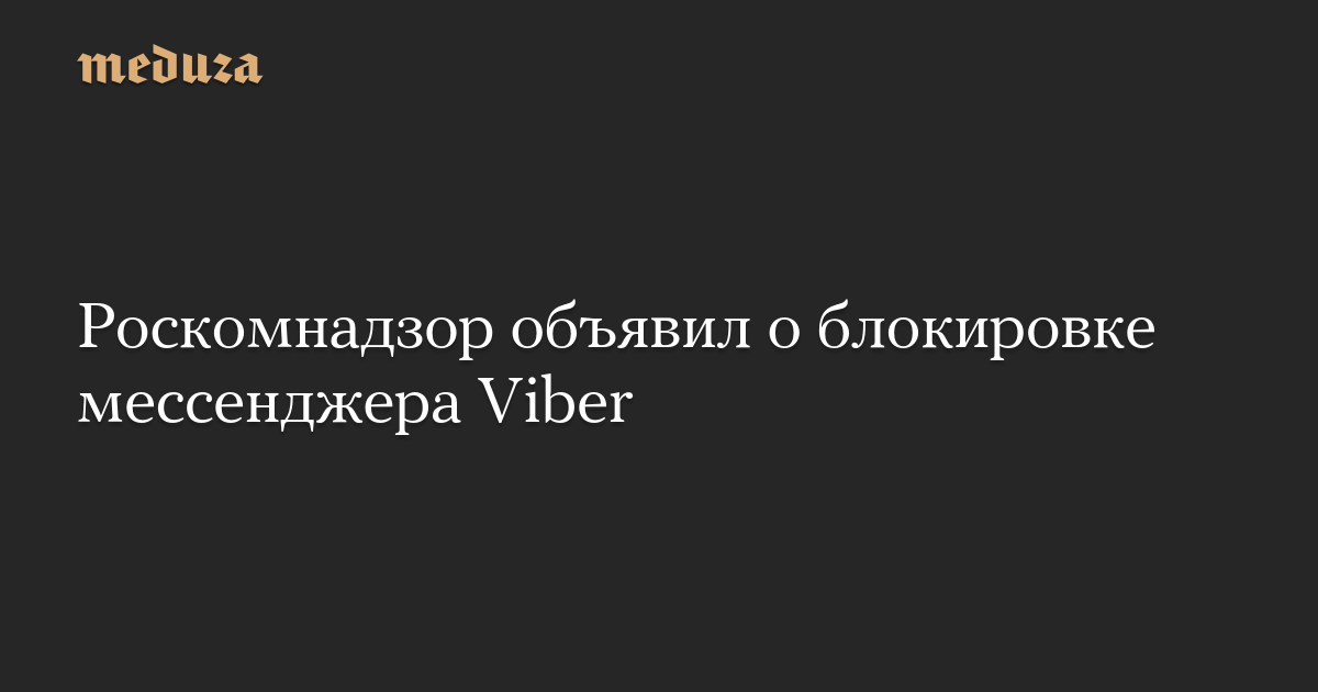 Роскомнадзор объявил о блокировке мессенджера Viber — Meduza