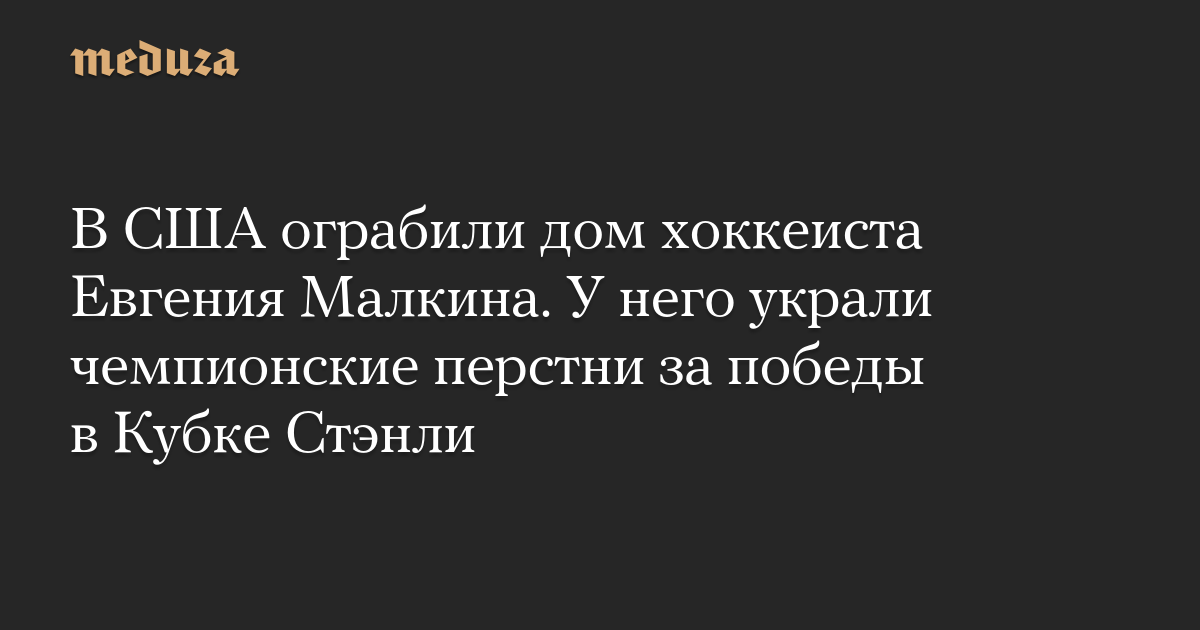 В США ограбили дом хоккеиста Евгения Малкина. У него украли чемпионские перстни за победы в Кубке Стэнли