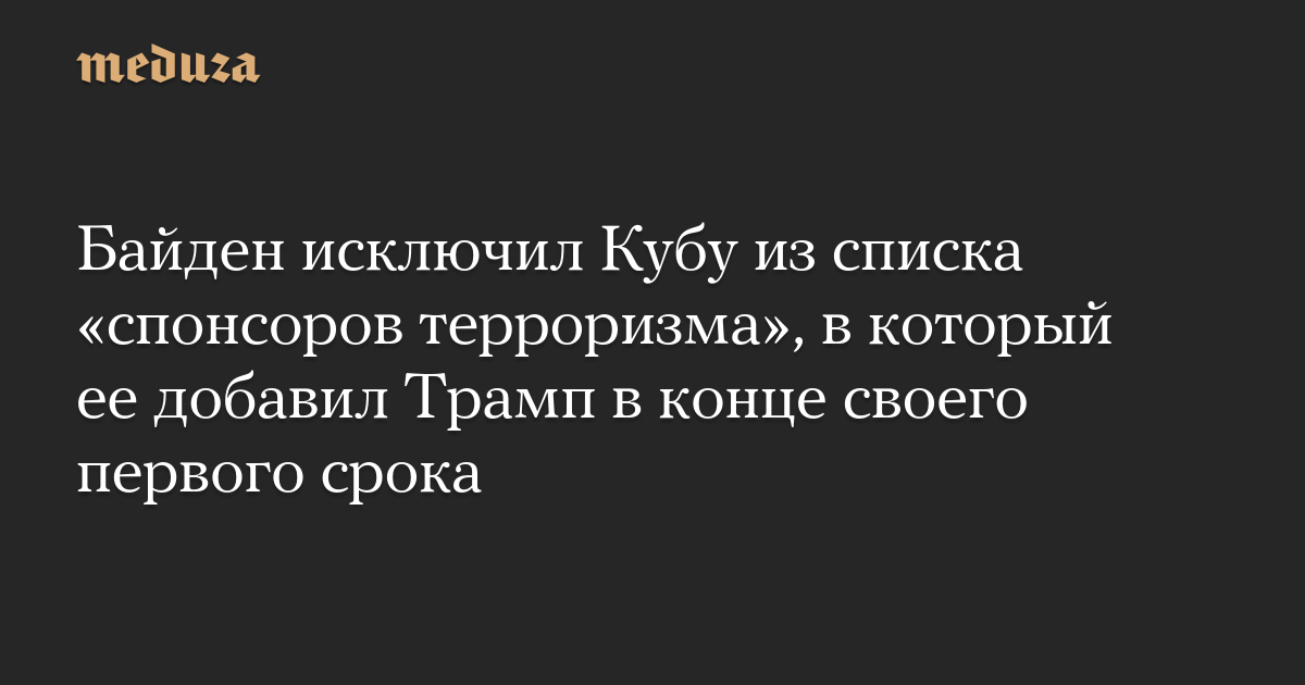 Байден исключил Кубу из списка «спонсоров терроризма», в который ее добавил Трамп в конце своего первого срока