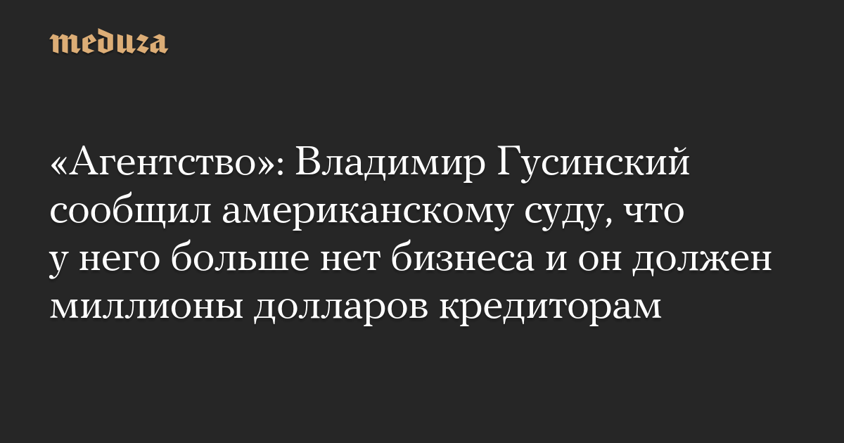 «Агентство»: Владимир Гусинский сообщил американскому суду, что у него больше нет бизнеса и он должен миллионы долларов кредиторам