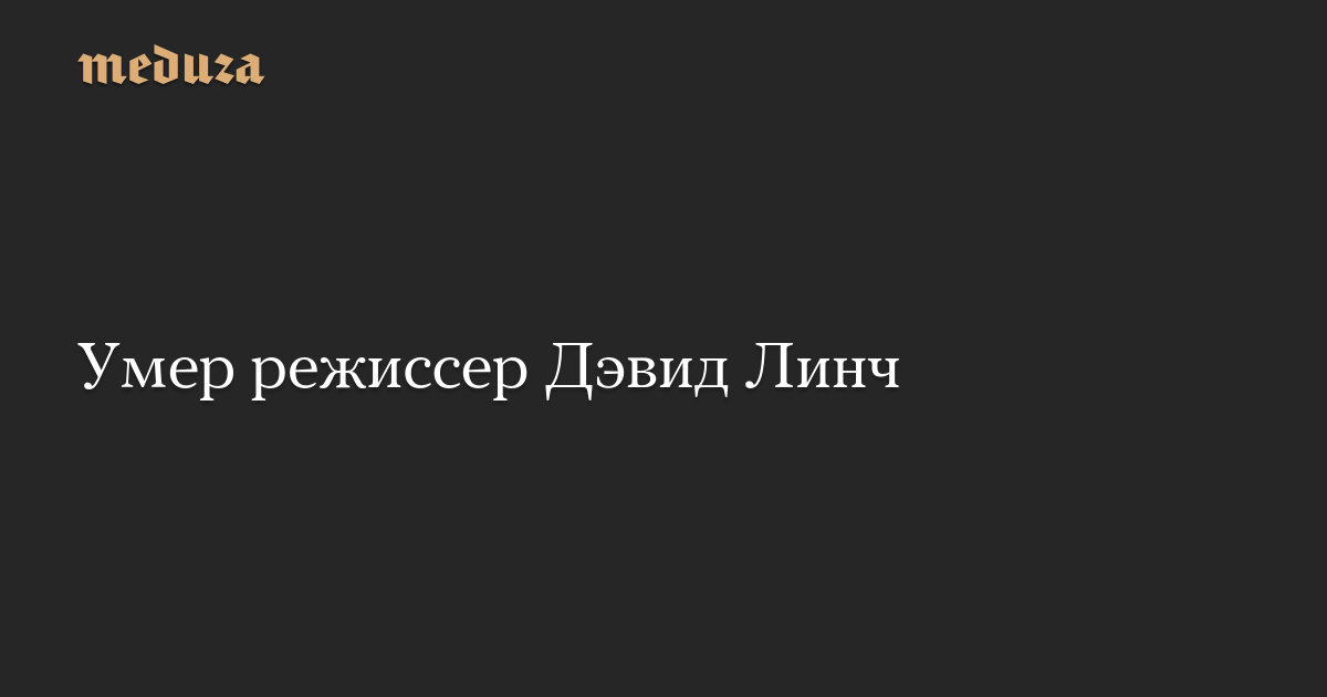 Умер режиссер Дэвид Линч