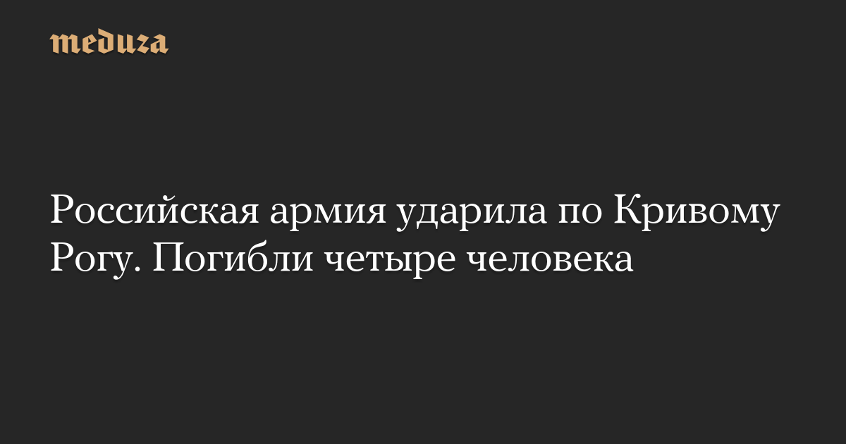 Российская армия ударила по Кривому Рогу. Погибли четыре человека