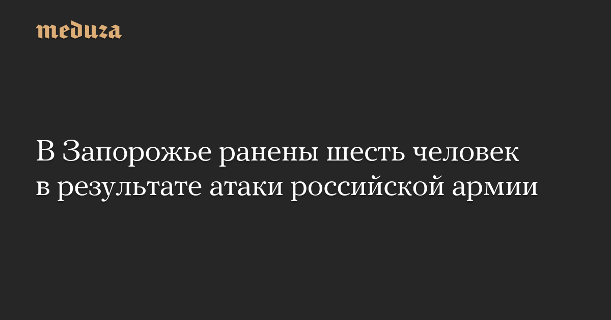 В Запорожье ранены шесть человек в результате атаки российской армии