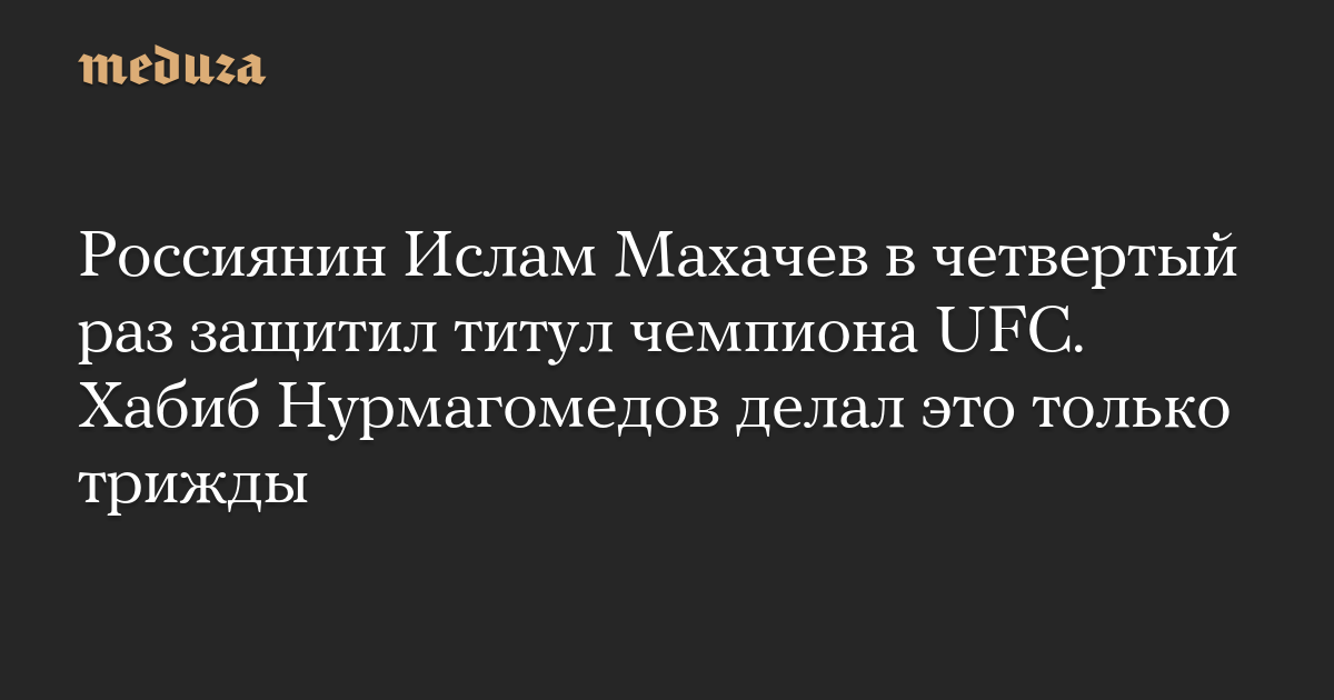 Россиянин Ислам Махачев в четвертый раз защитил титул чемпиона UFC. Хабиб Нурмагомедов делал это только трижды