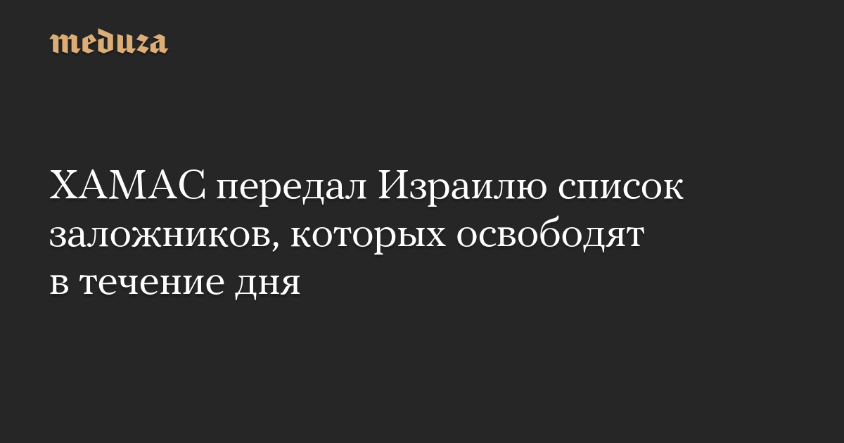 ХАМАС передал Израилю список заложников, которых освободят в течение дня