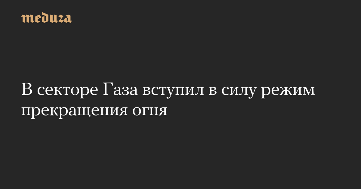 В секторе Газа вступил в силу режим прекращения огня