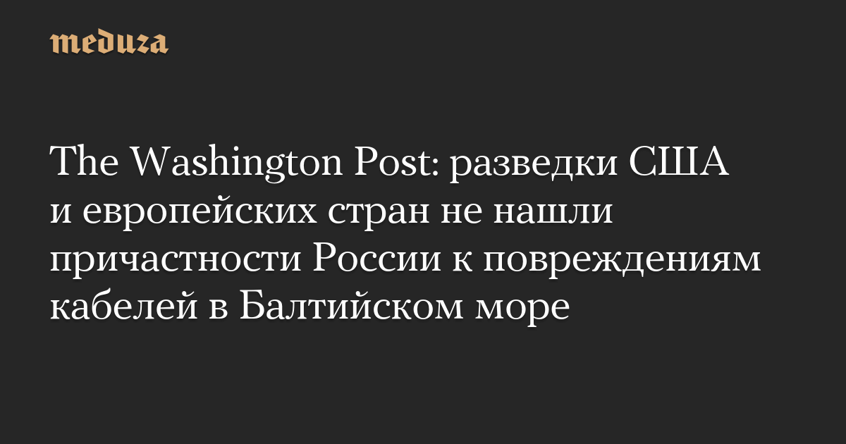 The Washington Post: разведки США и европейских стран не нашли причастности России к повреждениям кабелей в Балтийском море