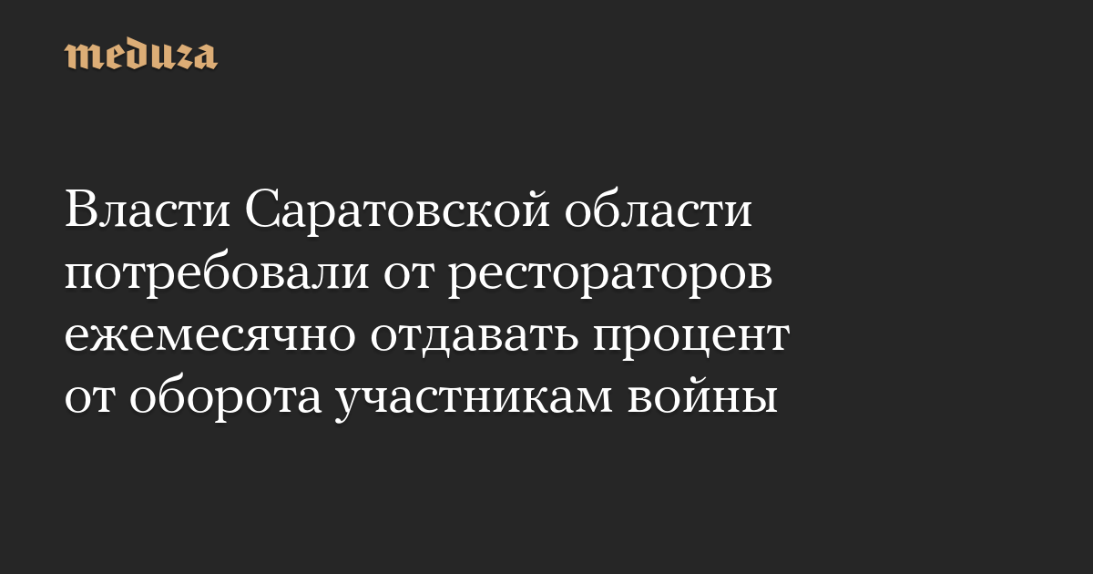 Власти Саратовской области потребовали от рестораторов ежемесячно отдавать процент от оборота участникам войны