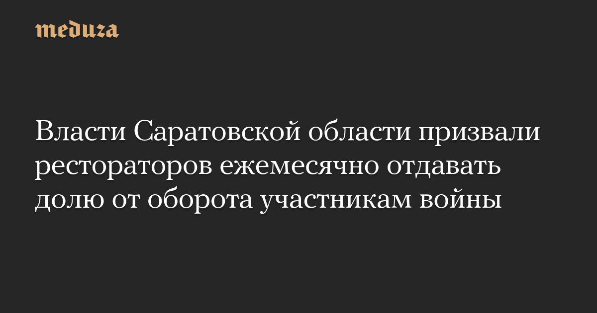 Власти Саратовской области призвали рестораторов ежемесячно отдавать долю от оборота участникам войны