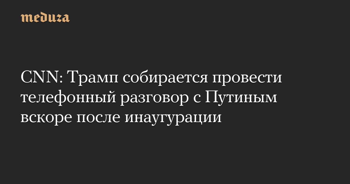 CNN: Трамп собирается провести телефонный разговор с Путиным вскоре после инаугурации