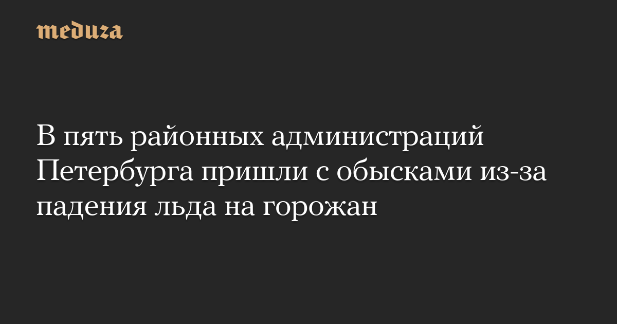 В пять районных администраций Петербурга пришли с обысками из-за падения льда на горожан