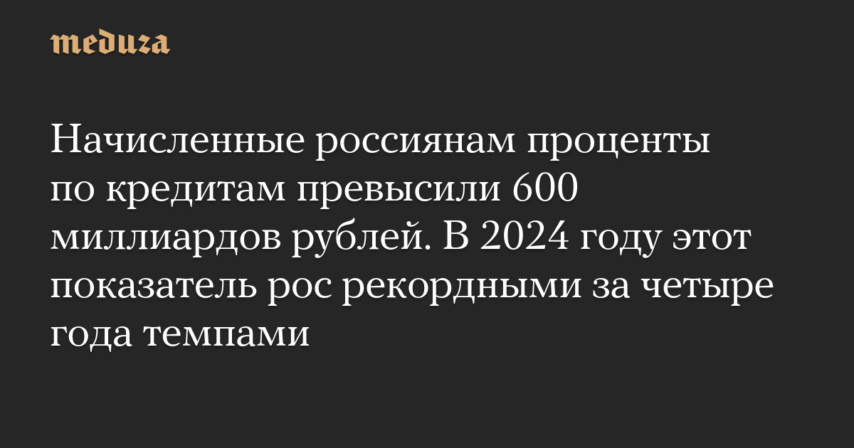 Начисленные россиянам проценты по кредитам превысили 600 миллиардов рублей. В 2024 году этот показатель рос рекордными за четыре года темпами