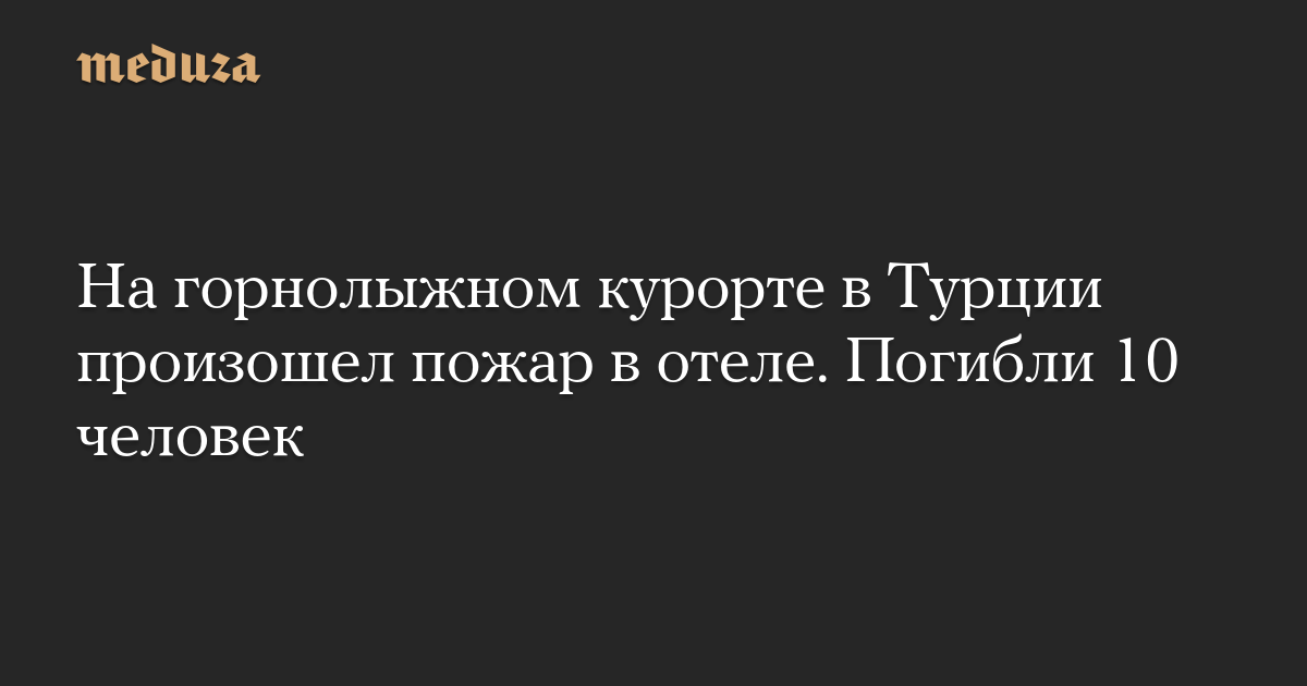 На горнолыжном курорте в Турции произошел пожар в отеле. Погибли 10 человек