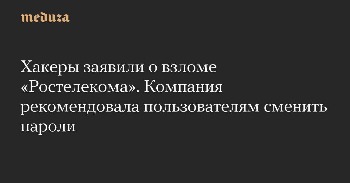 Хакеры заявили о взломе «Ростелекома». Компания рекомендовала пользователям сменить пароли