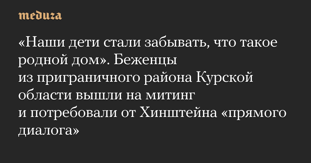 «Наши дети стали забывать, что такое родной дом». Беженцы из приграничного района Курской области вышли на митинг и потребовали от Хинштейна «прямого диалога»