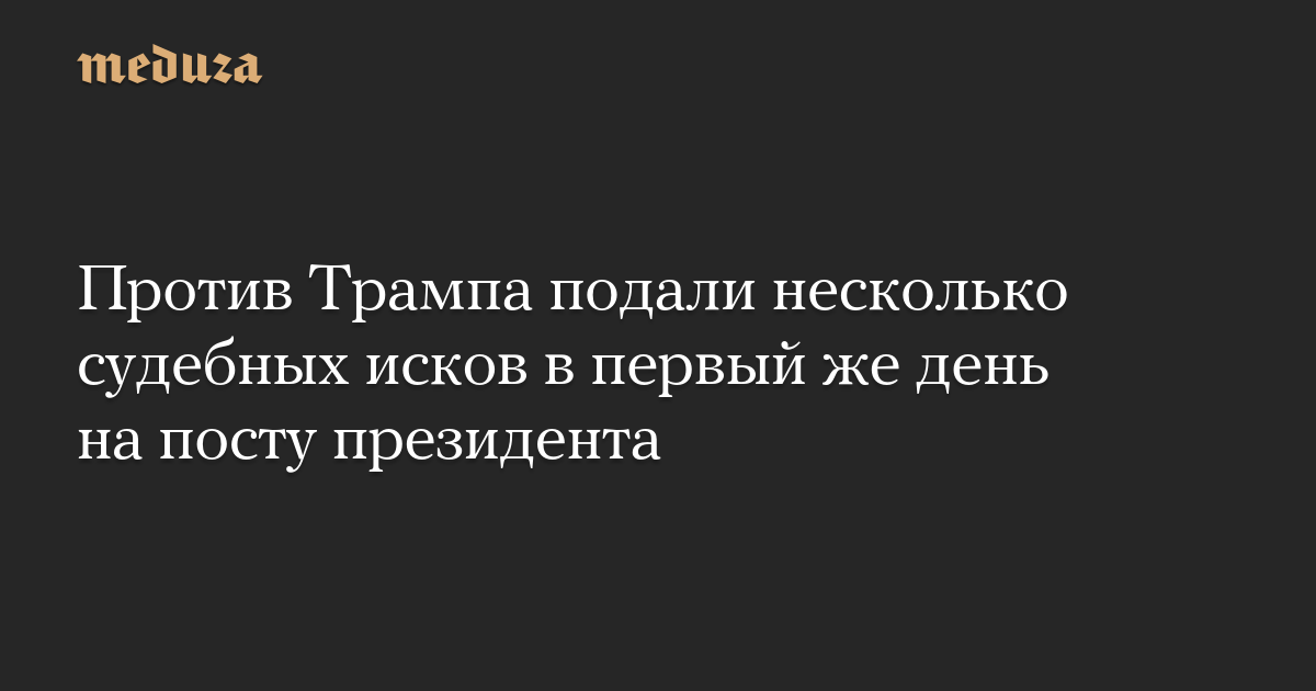 Против Трампа подали несколько судебных исков в первый же день на посту президента