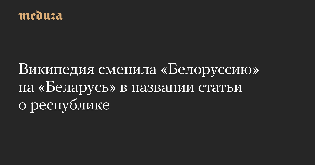 Википедия сменила «Белоруссию» на «Беларусь» в названии статьи о республике