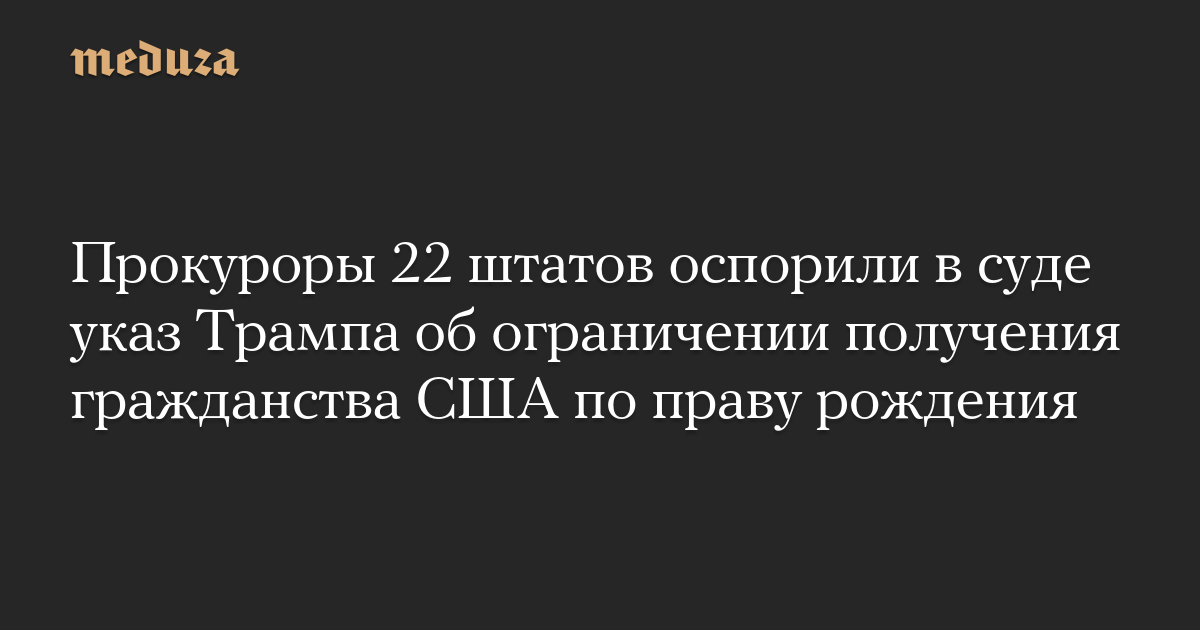 Прокуроры 22 штатов оспорили в суде указ Трампа об ограничении получения гражданства США по праву рождения