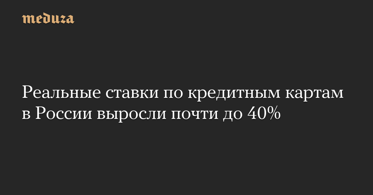 Реальные ставки по кредитным картам в России выросли почти до 40%