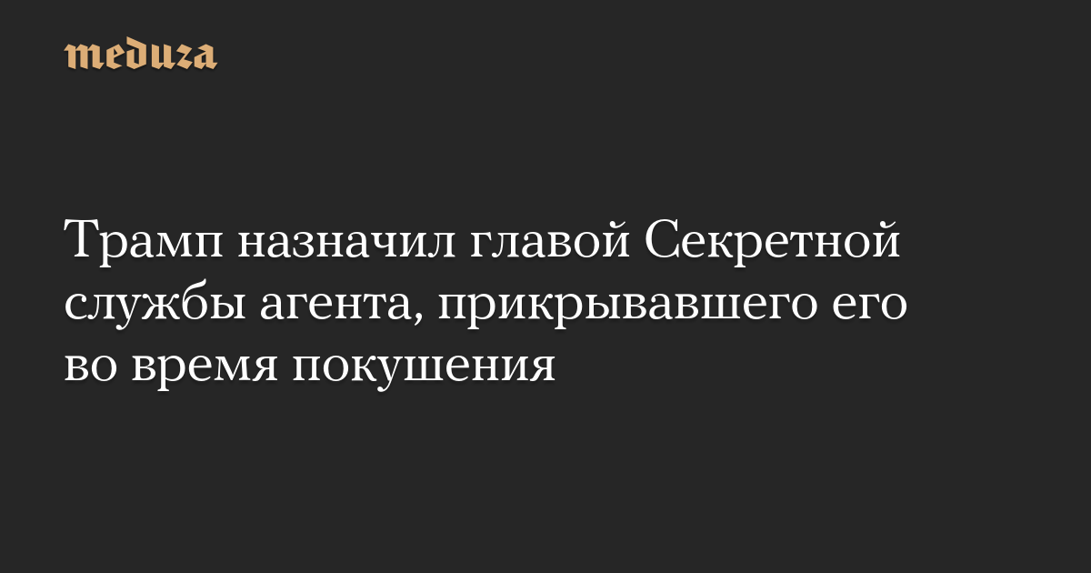 Трамп назначил главой Секретной службы агента, прикрывавшего его во время покушения