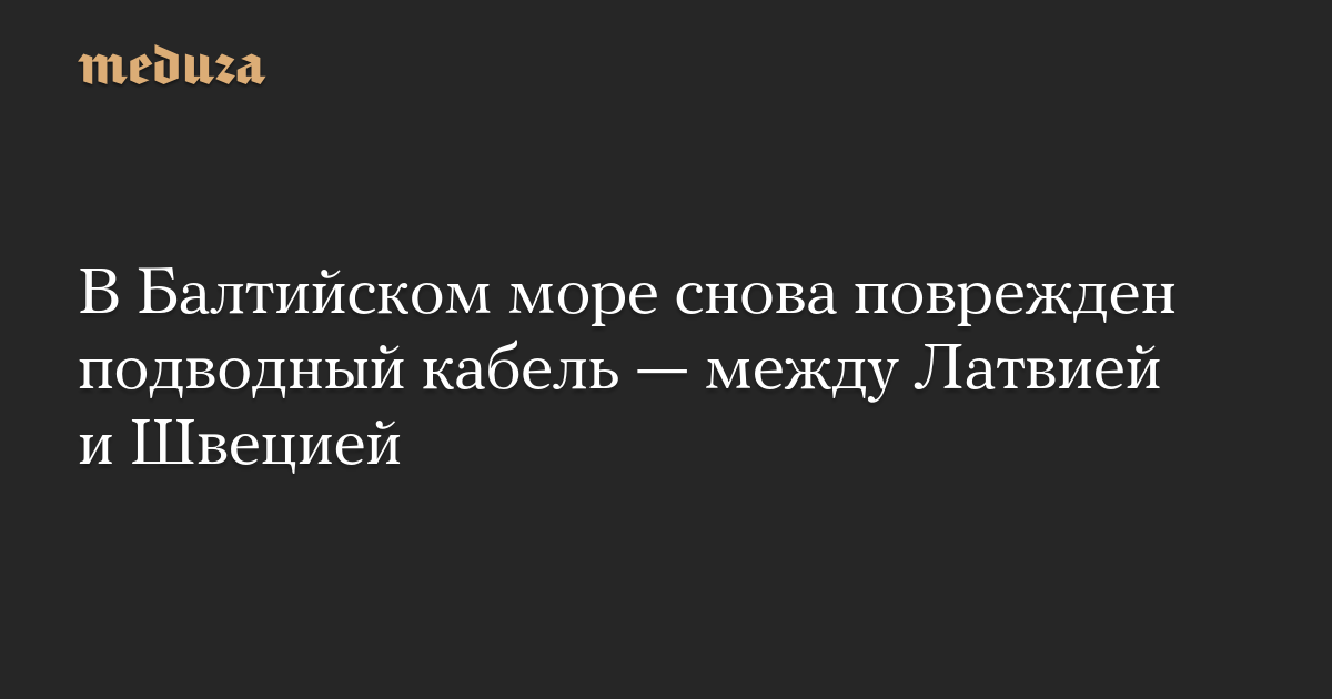 В Балтийском море снова поврежден подводный кабель — между Латвией и Швецией