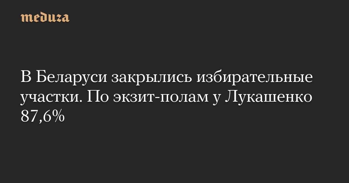 В Беларуси закрылись избирательные участки. По экзит-полам у Лукашенко 87,6%