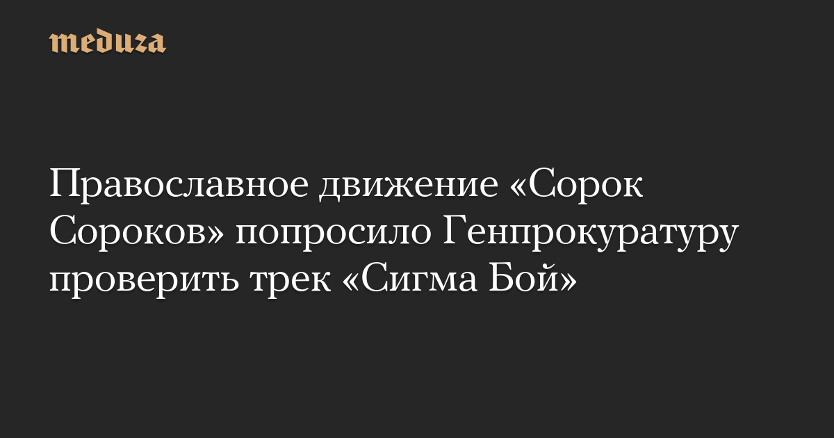 Православное движение «Сорок Сороков» попросило Генпрокуратуру проверить трек «Сигма Бой»