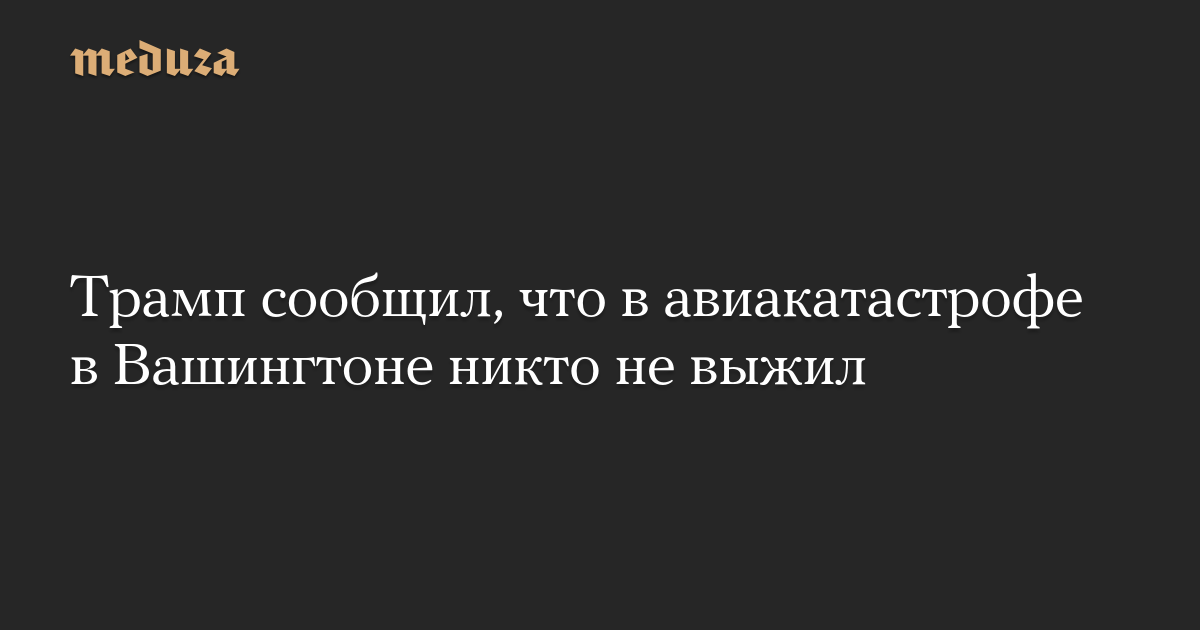 Трамп сообщил, что в авиакатастрофе в Вашингтоне никто не выжил